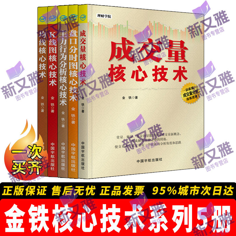 金铁核心技术系列5册 主力行为分析核心技术 均线核心技术K线图核心技术成交量核心技术盘口分时图核心技术 主力操盘 短线交易入门