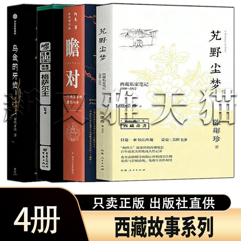 西藏故事4册西藏历史小说