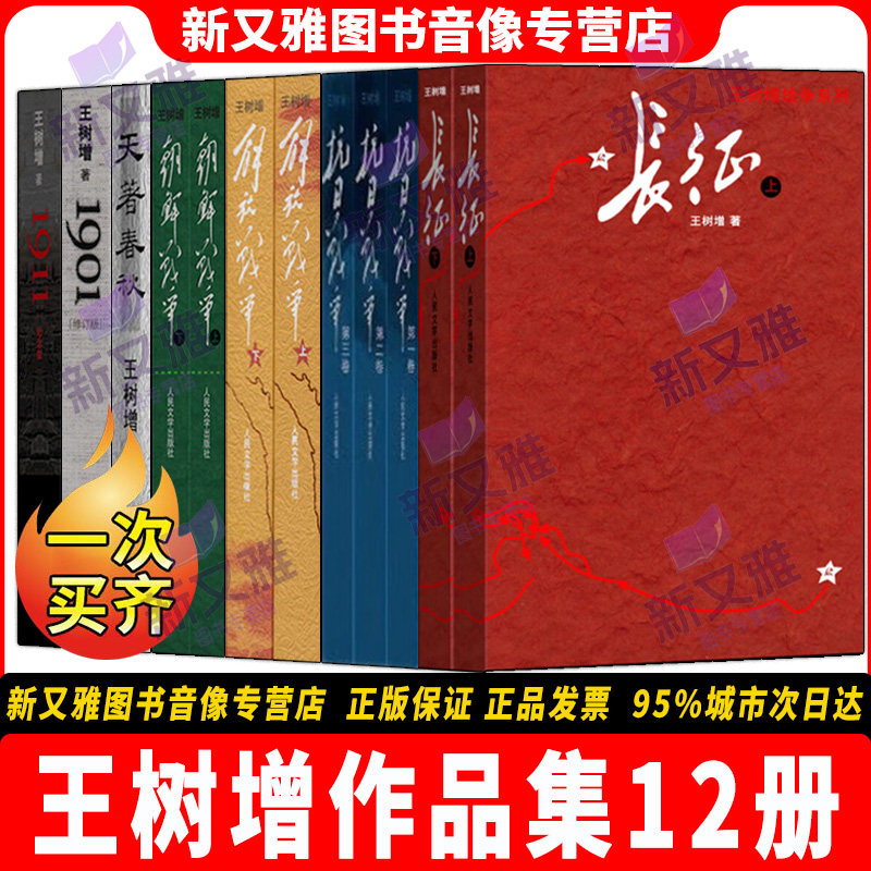 王树增作品全集12册 抗日战争+解放战争+朝鲜战争+长征+天著春秋+1901+1911 近现代古代战争中国通史非虚构纪实文学正版书籍