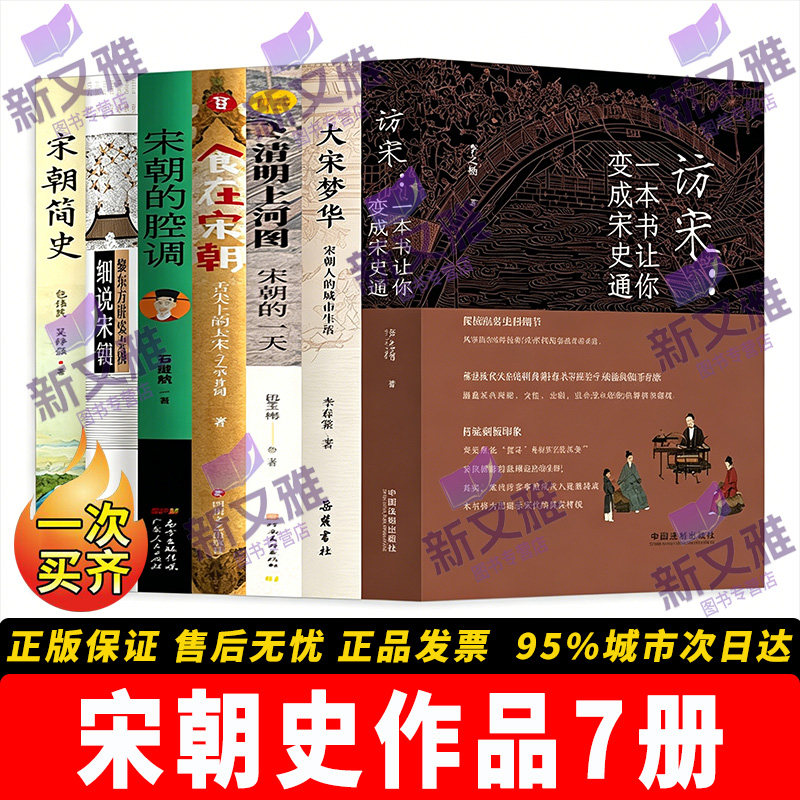 宋朝历史人文合集7册