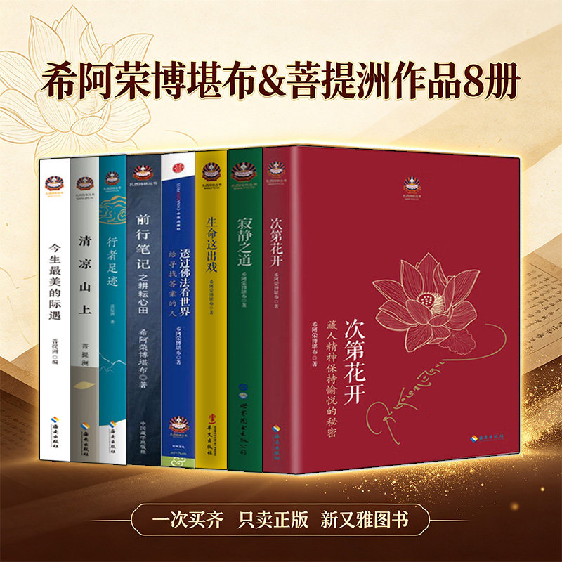 希阿荣博堪布菩提洲作品全集8册 生命这出戏 透过佛法看世界 寂静之道 次第花开 前行笔记 今生最美的际遇 行者足迹 清凉山上