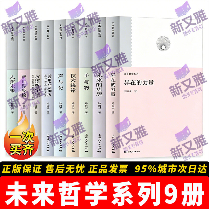 未来哲学系列9册当代哲学经典