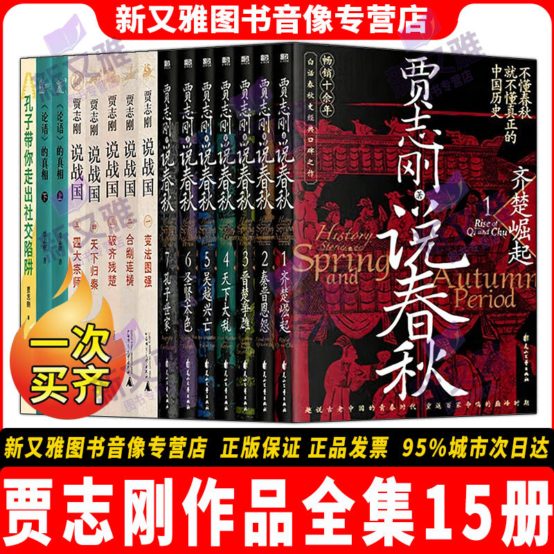 贾志刚作品集15册春秋战国史