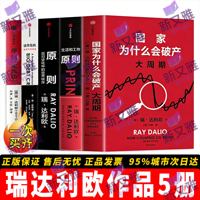 瑞达利欧作品5册 原则实践版 债务危机 原则 应对变化中的世界秩序 原则 生活和工作 国家为什么会破产 大周期 桥水基金创始人投资