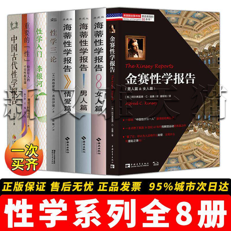 性学系列全集8册 金赛性学报告海蒂性学报告女人 男人 情爱篇性学三论中国古代性学报告重要的性 性学入门 性学研究科普正版书籍