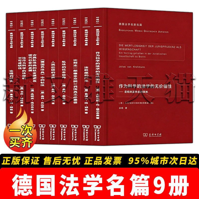 德国法学名篇9册法学经典全集