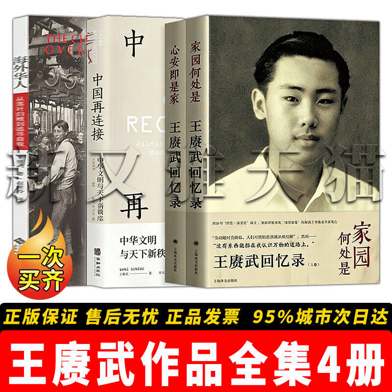 王赓武作品4册海外华人研究