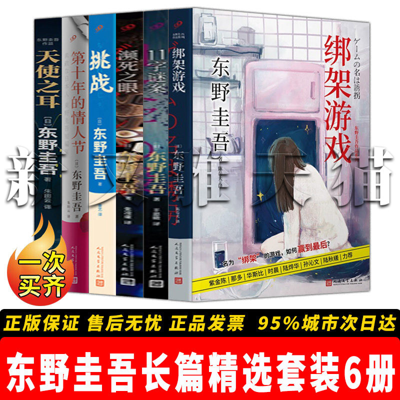 正版东野圭吾长篇精选套装全6册