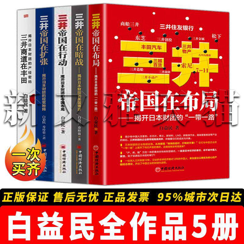 白益民5册三井帝国财经全集