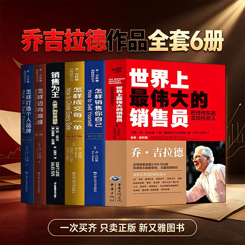 乔吉拉德作品全集6册  世界上最 伟大的推销员销售员 销售为王 怎样迈向巅峰 怎样成交每一单 怎样销售你自己 怎样打造个人品牌