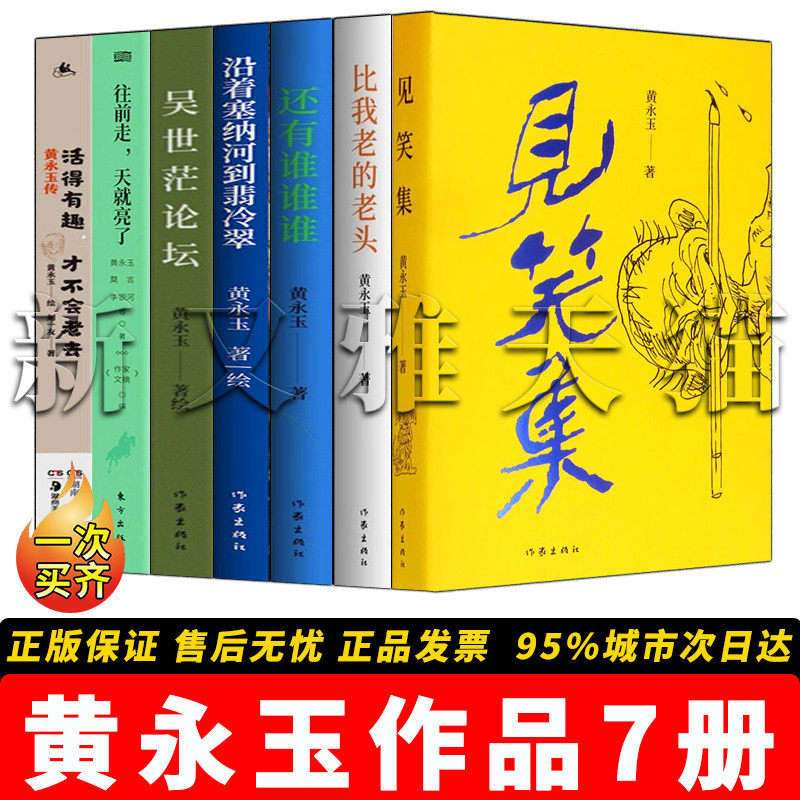 黄永玉7册活得有趣文学随笔