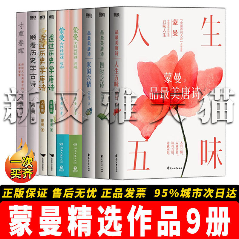 蒙曼精选9册品唐诗悟国学智慧