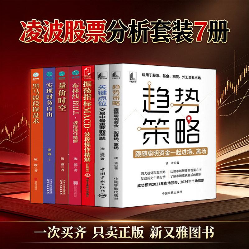 凌波股票分析全套7册 振荡指标MACD 布林线BOLL 黑马波段操盘术 量价时空 实现财务自由 关键点位 趋势策略 波段操作精解 凌波的书