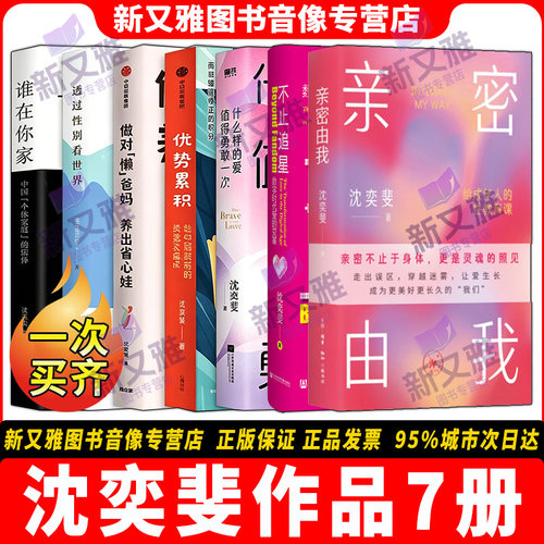沈奕斐的书7册两性家庭育儿
