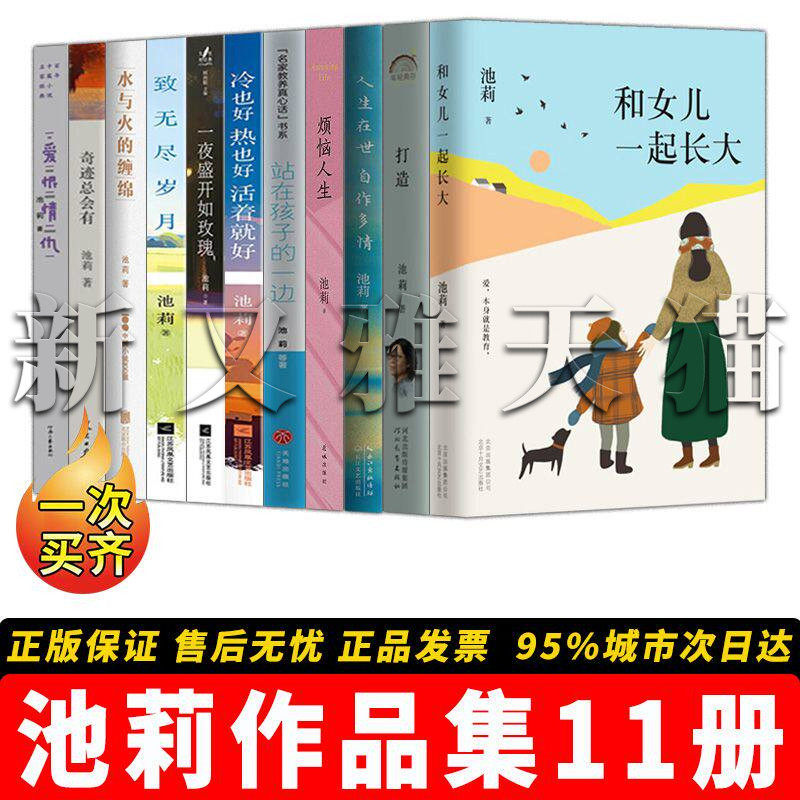 池莉作品全集【11册】和女儿一起长大打造爱恨情仇致无尽岁月人生在世自作多情 烦恼人生 当代文学女性成长 正版华语文学名家作品