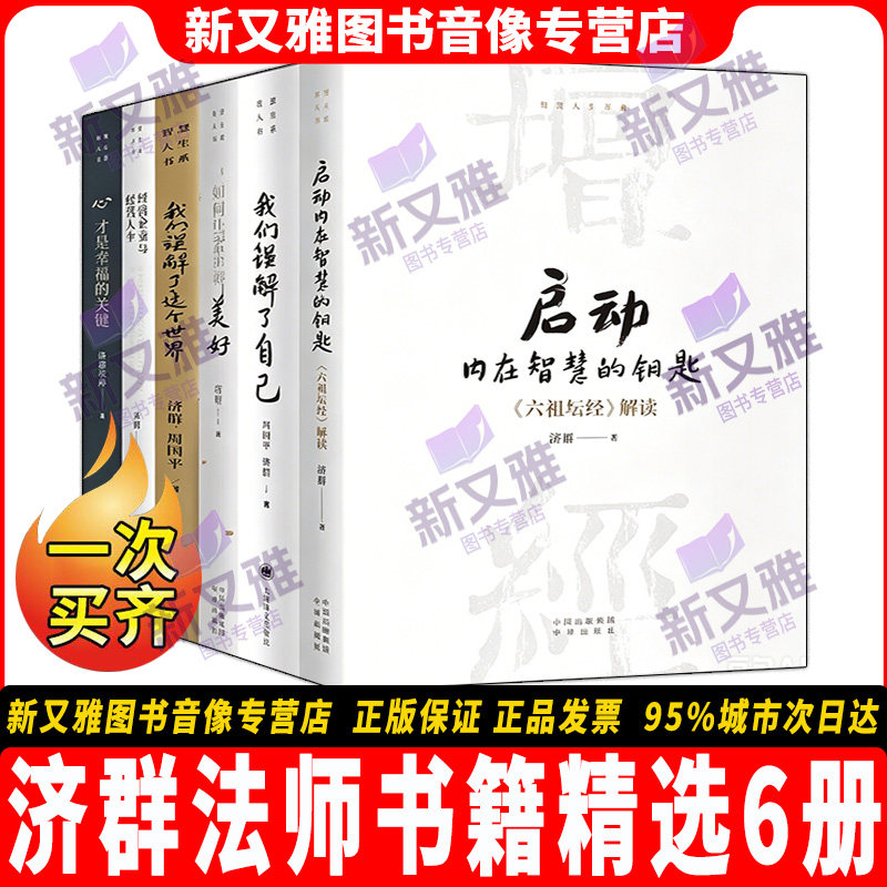 济群法师书籍套装精选6册