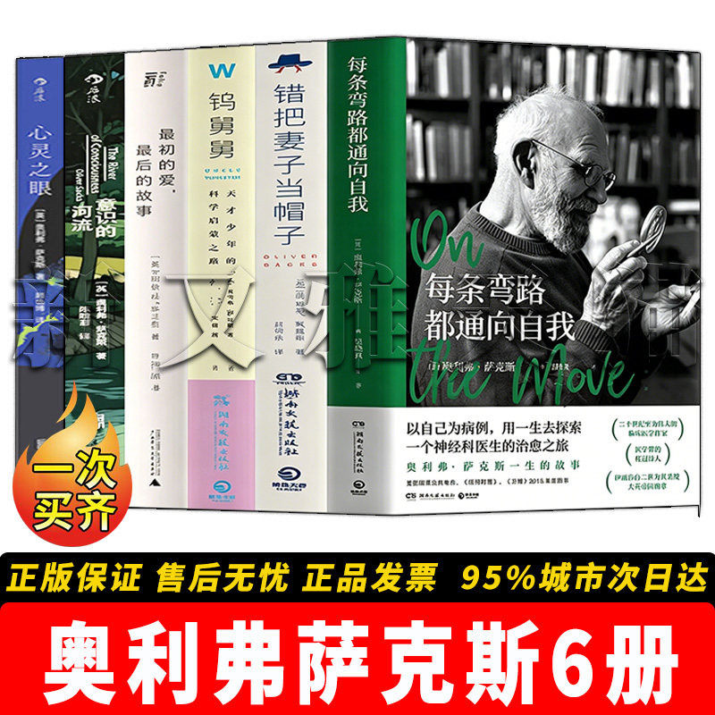 奥利弗萨克斯作品全套 6册合集 意识的河流最初的爱的故事钨舅舅错把妻子当帽子心灵之眼 正版实体书籍全集