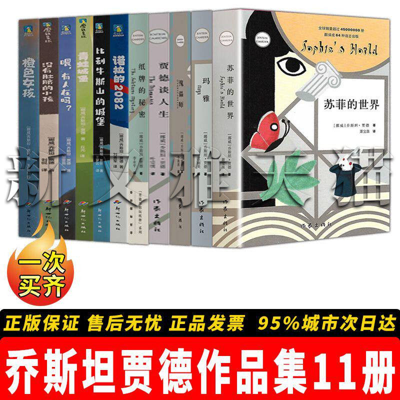 乔斯坦贾德11册哲学启蒙经典