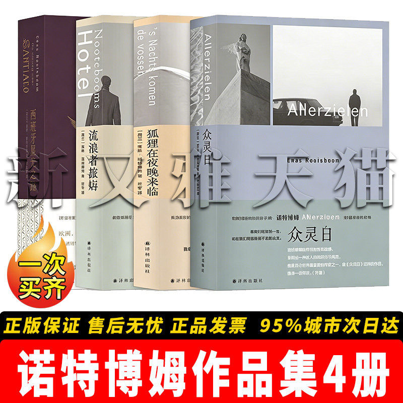 诺特博姆作品4册旅行文学正版