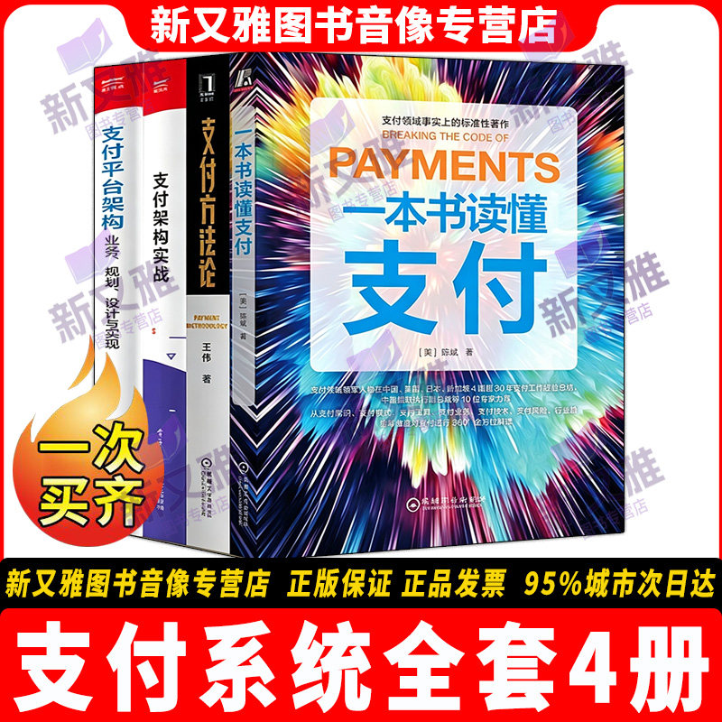 支付全套4册架构实战专业书籍