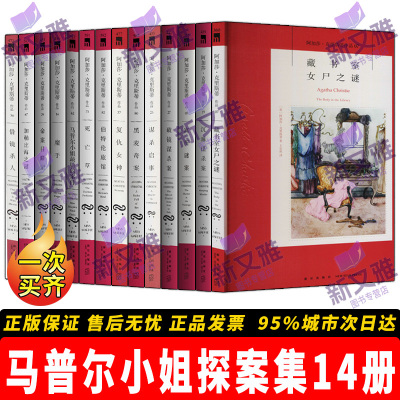 马普尔小姐探案全集14册