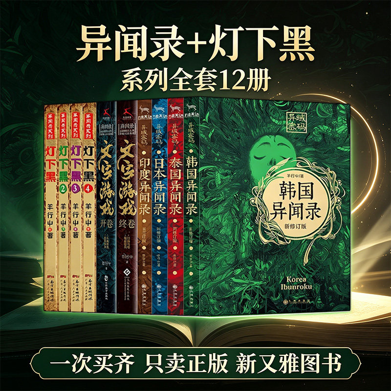 羊行屮小说12册中国民俗悬疑惊悚