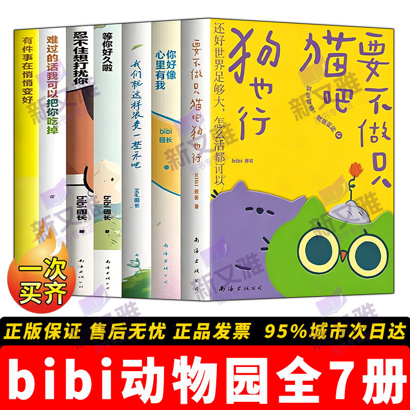 bibi动物园全套7册 要不做只猫吧狗也行 你好像心里有我  等你好久啦 忍不住想打扰你 难过的话我可以把你吃掉 有件事在悄悄变好