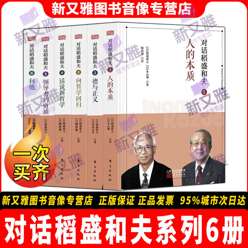 对话稻盛和夫系列6册正版