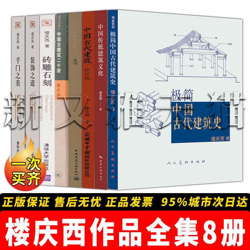 【正版】楼庆西作品全集8册