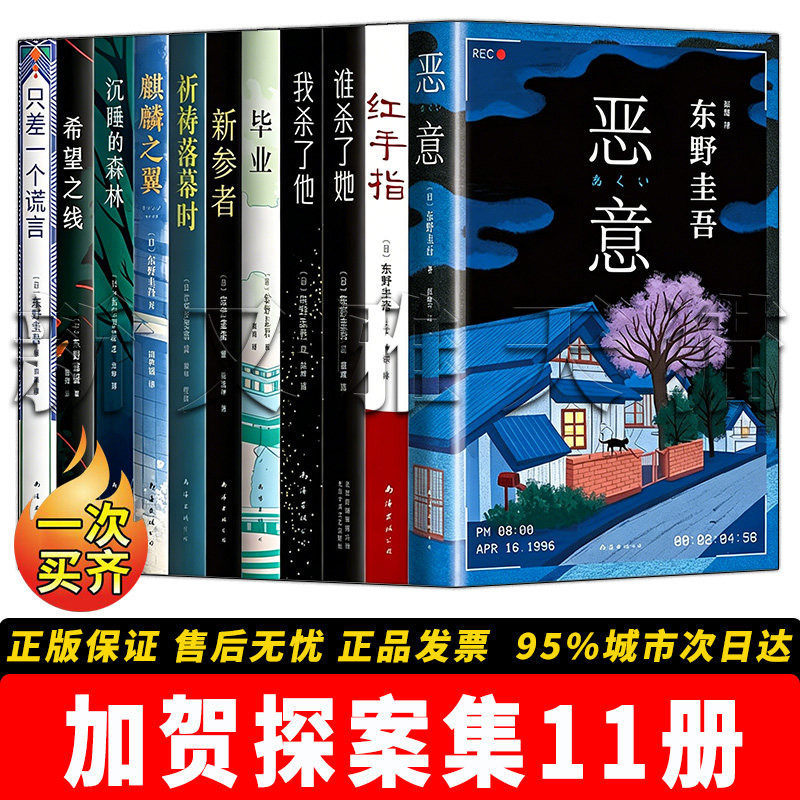 东野圭吾小说全集11册 加贺探案集 恶意红手指谁杀了她我杀了他毕业新参者祈祷落幕时麒麟之翼沉睡的森林希望之线只差一个谎言