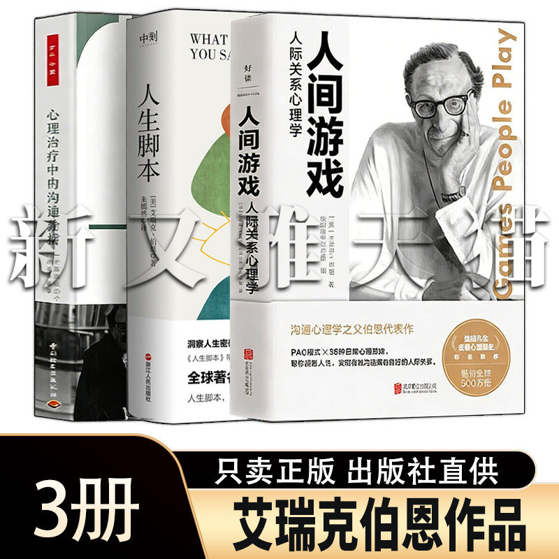 艾瑞克伯恩沟通心理学经典3册