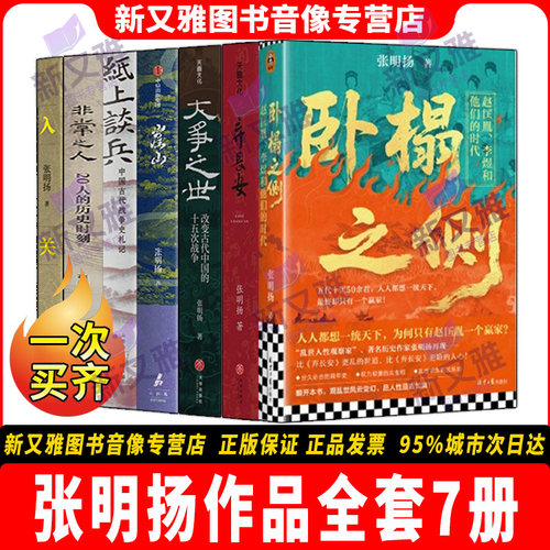 张明扬作品7册正版历史读物