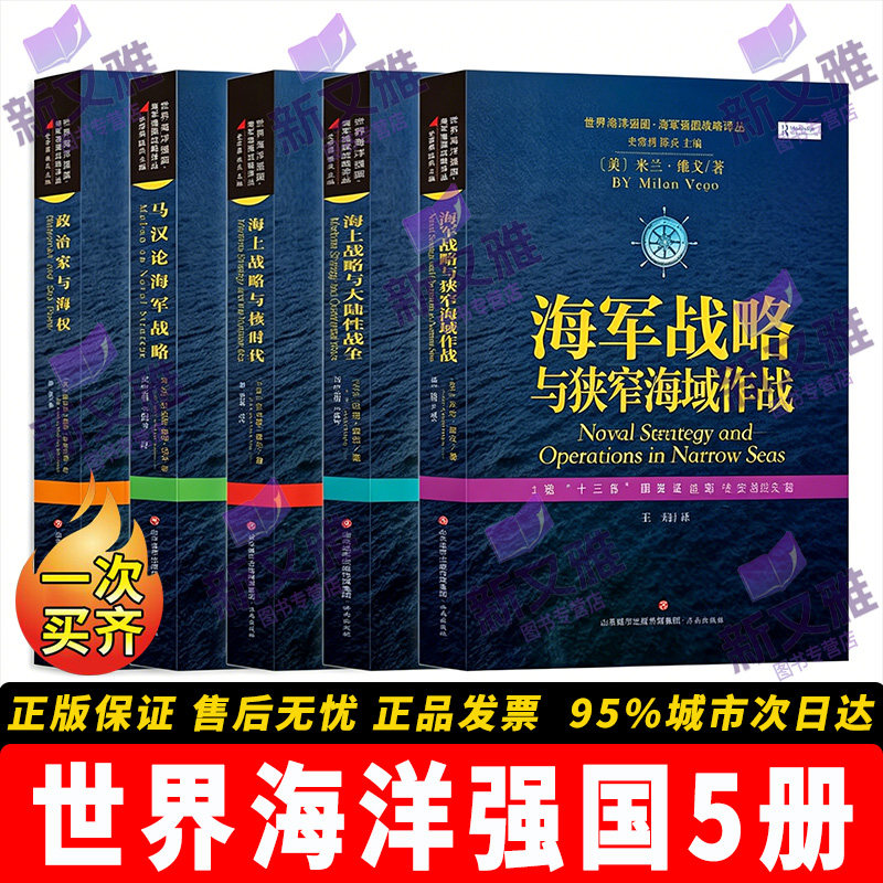 世界海洋强国战略译丛5册图片