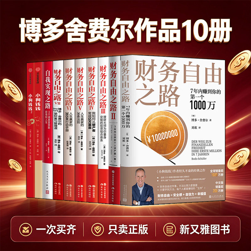 博多舍费尔10册财富启蒙经典图片