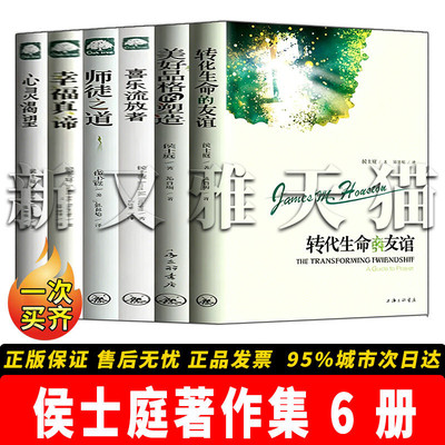 侯士庭作品6册心灵成长灵修