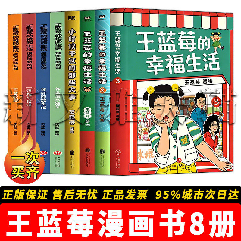 王蓝莓系列8册趣味生活漫画