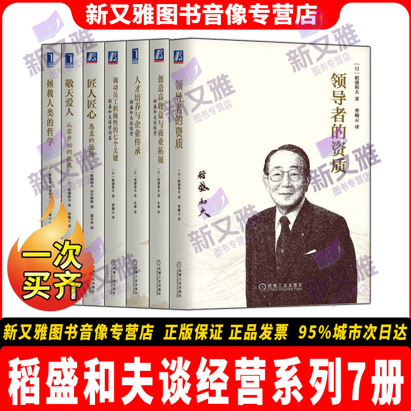 稻盛和夫谈经营系列套装7册