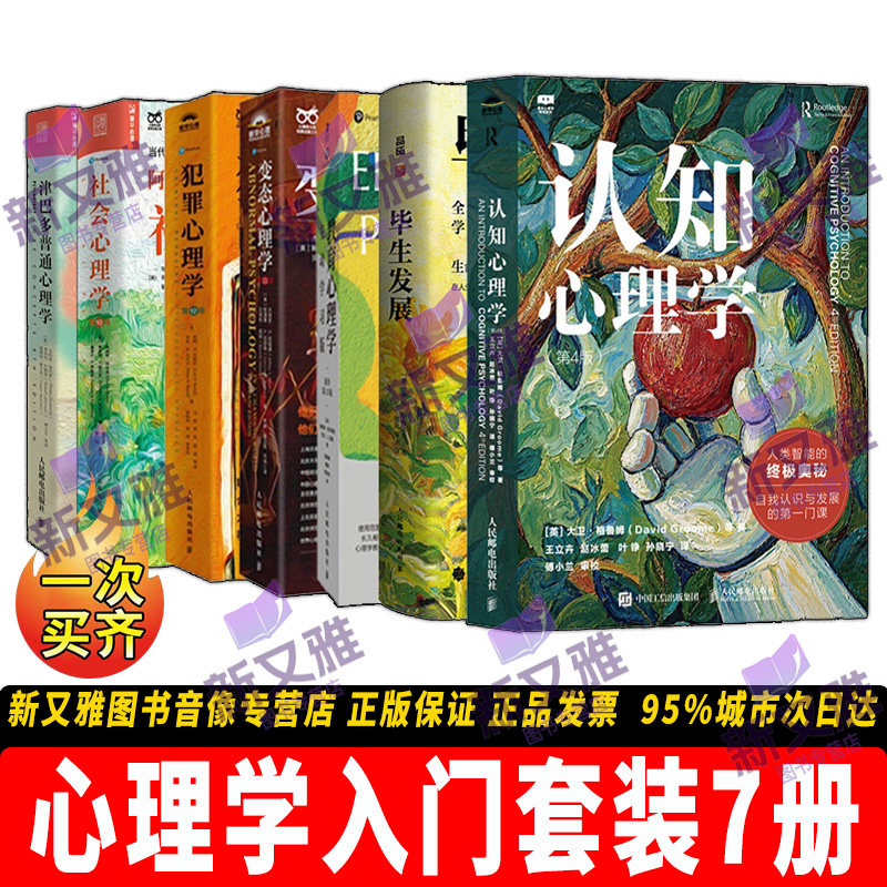 正版书籍心理学入门书籍7册