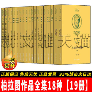 【正版】柏拉图作品全集18种【19册】理想国(政制)上下册+ 伊翁+大希庇阿斯+吕西斯+卡尔米德斯+拉刻斯+菲勒玻斯+政治家+ 泰阿泰德