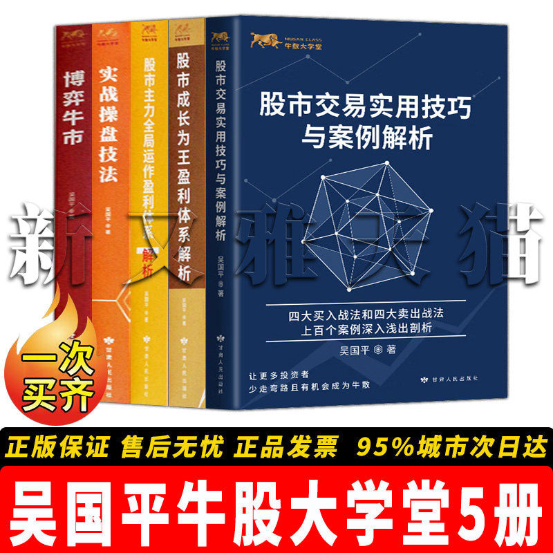 吴国平5册牛股大学堂实战指南