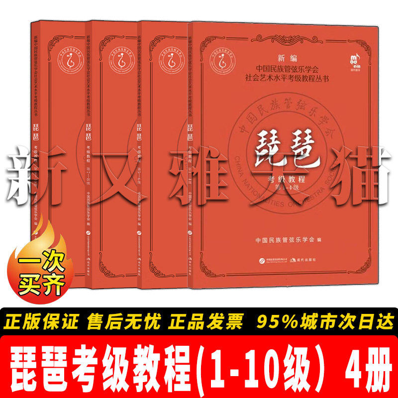 【正版】琵琶考级教程1-10级4册