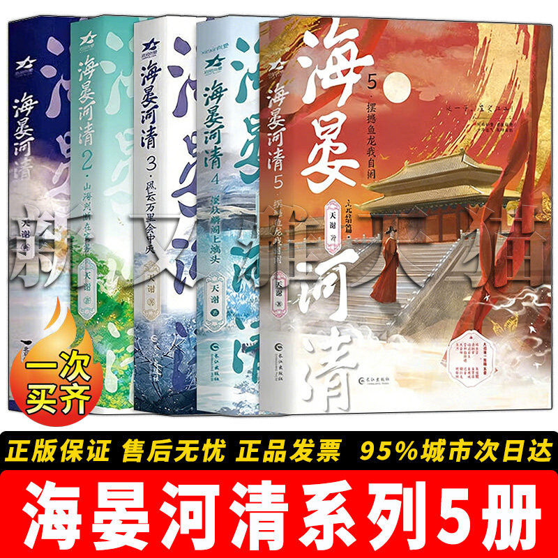 【正版】天谢作品海晏河清5册