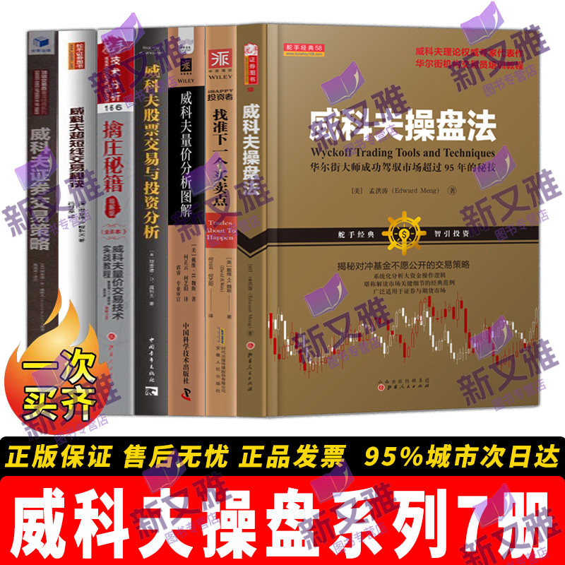 威科夫操盘系列全集7册 擒庄秘籍精解版量价分析图解超短线交易秘诀找准买卖点 股票证券投资交易实战正版书籍 孟洪涛 理论大合集