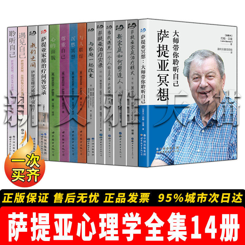 【正版】萨提亚心理学全集14册