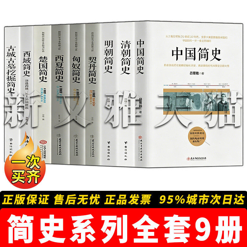 简史系列9册中国历史全科普