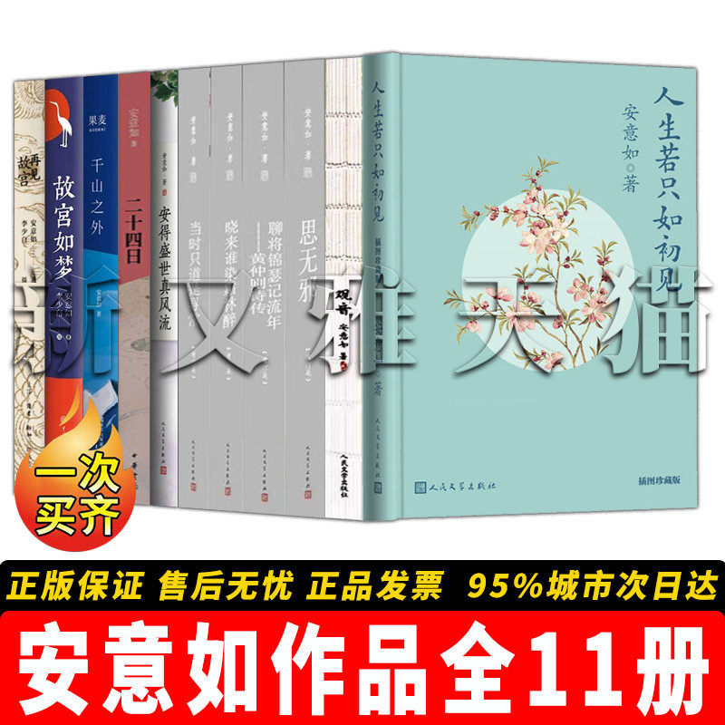 安意如作品全集 人生若只如初见 当时只道是寻常 思无邪安得盛世真风流 当时只道是寻常 全套11册 古典诗词赏析散文正版书籍