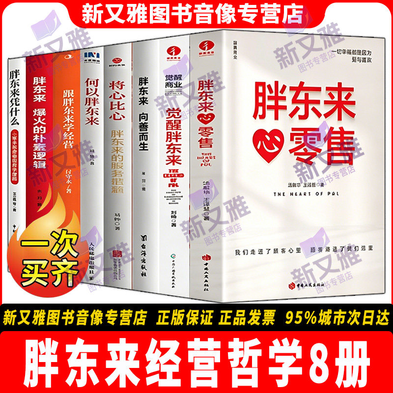 胖东来经营哲学8册商超企业管理