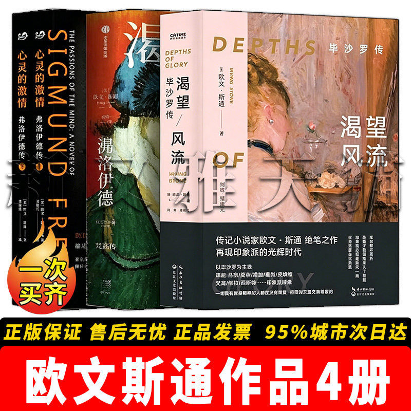 欧文斯通作品全套 4册合集 心灵的激情弗洛伊德传渴望风流渴望生活梵高传人物传记 正版实体书籍全集