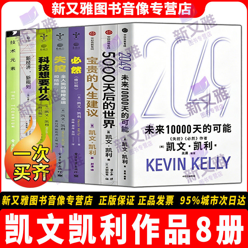 凯文凯利作品全套8册全套收录