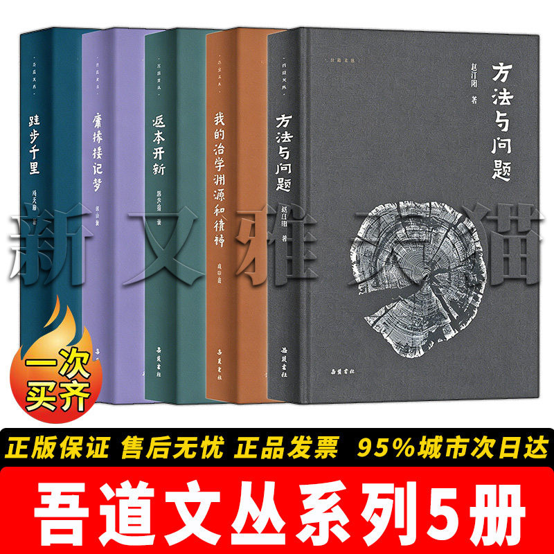 吾道文丛5册治学随笔正版书籍